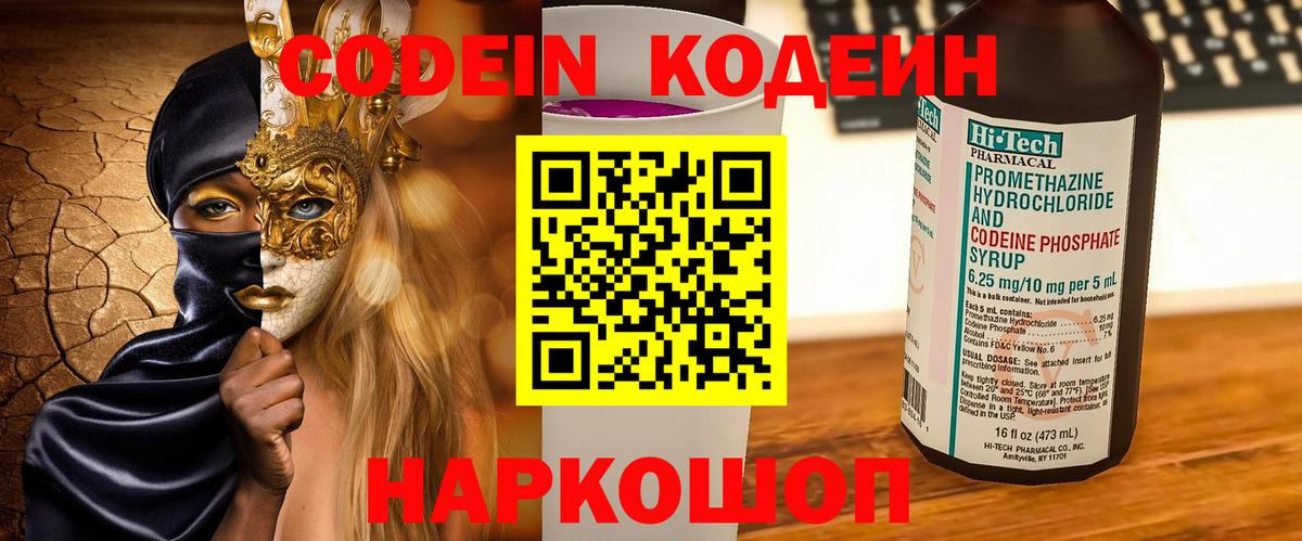 Кодеиновый сироп Lean Purple Drank  Вход с VPN  Кодеин Purple Drank  Изобильный 